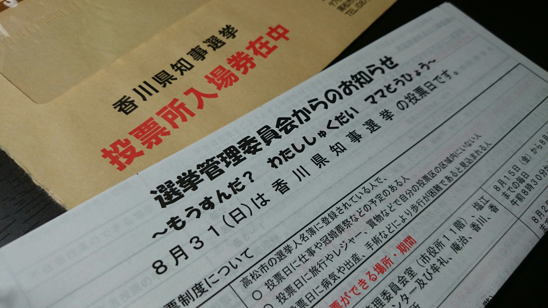 香川県知事選挙